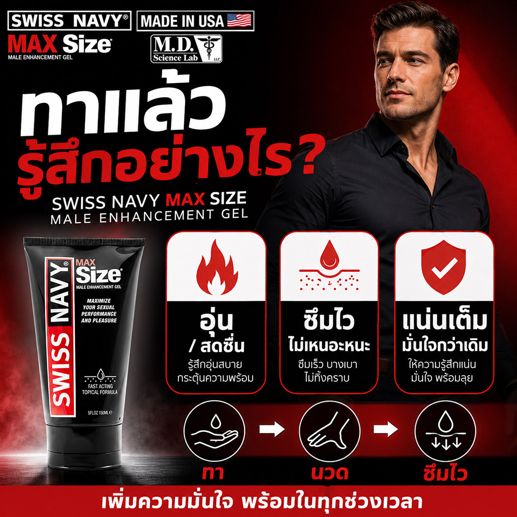 Swiss Navy Max Size Cream ทาภายนอกแล้วนวดเบา ๆ ให้ซึมไว ช่วยให้รู้สึกอุ่น สดชื่น และแน่นเต็ม