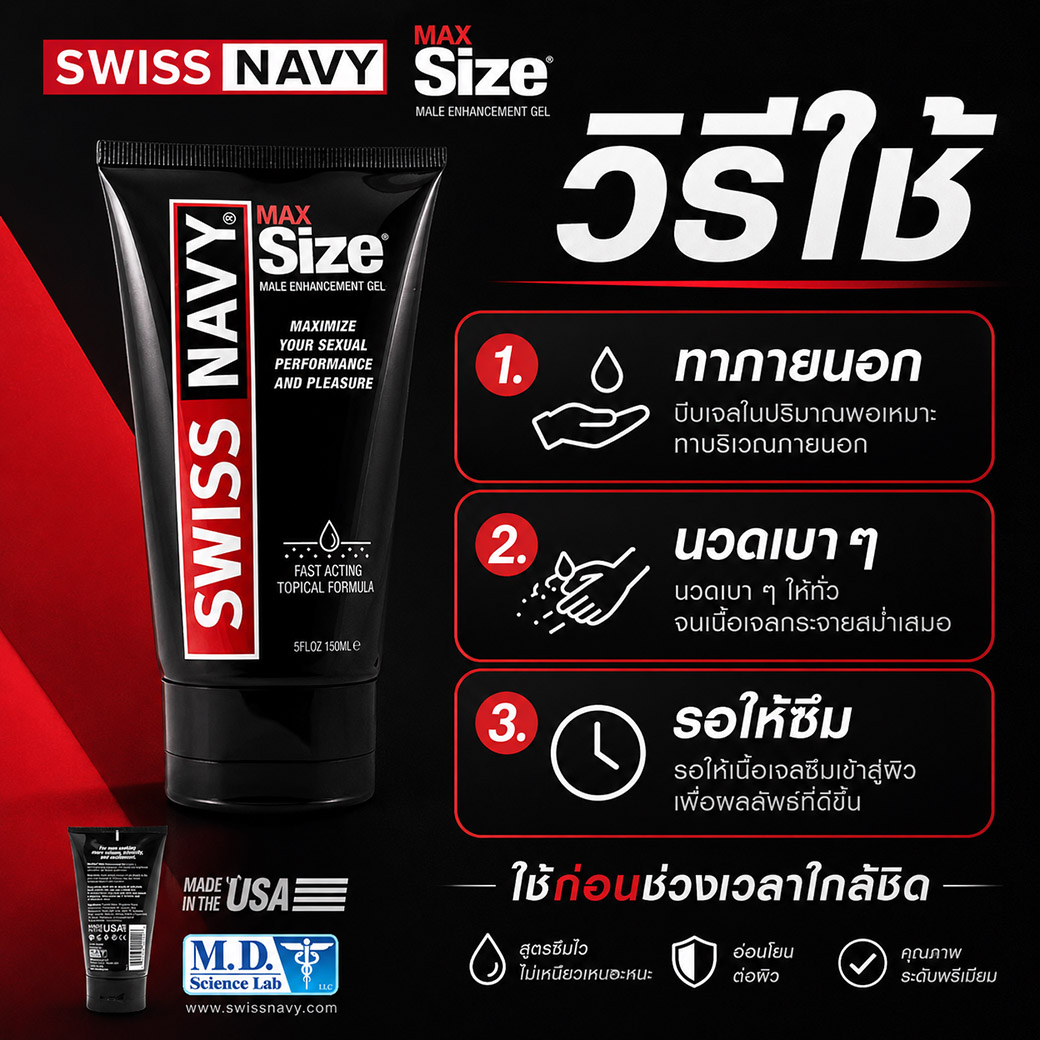 วิธีใช้ Swiss Navy Max Size Cream ทาภายนอก นวดเบา ๆ รอให้ซึม ใช้ก่อนช่วงเวลาใกล้ชิด