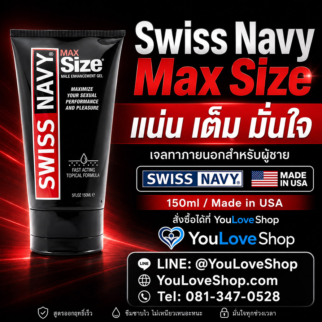 สั่งซื้อ Swiss Navy Max Size Cream 150ml เจลทาภายนอกสำหรับผู้ชายที่ YouLoveShop