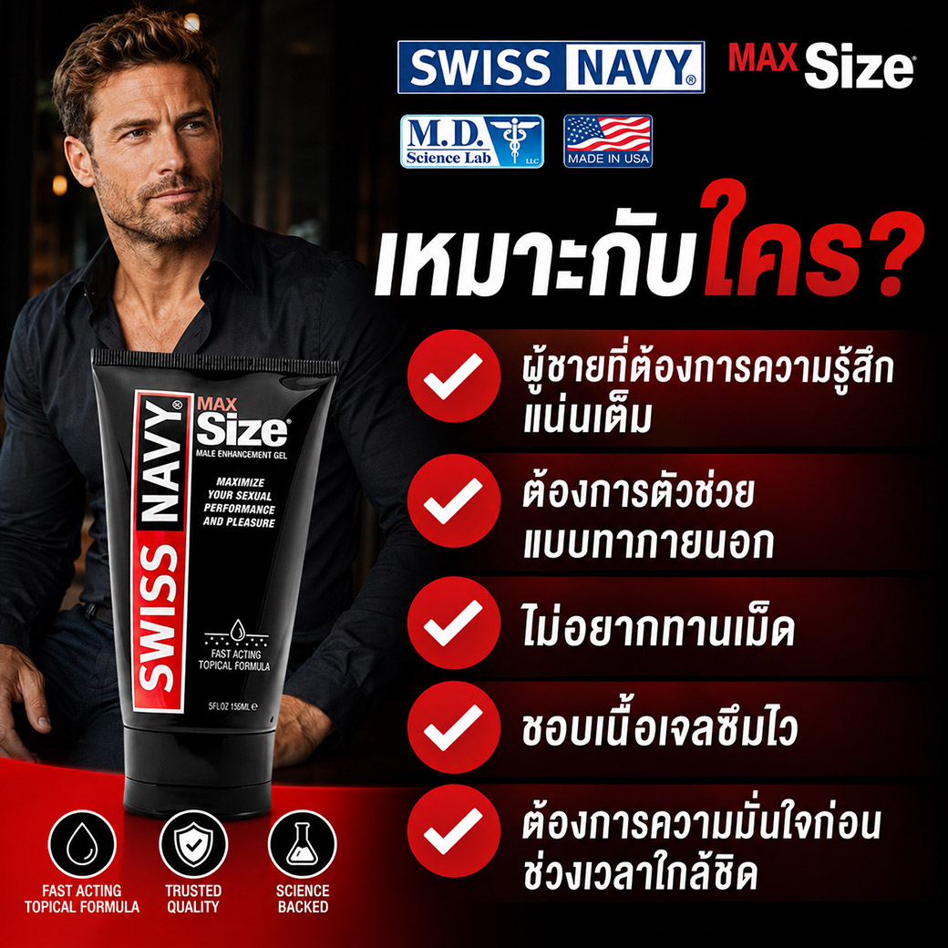 Swiss Navy Max Size Cream เหมาะกับผู้ชายที่ต้องการความรู้สึกแน่นเต็ม มั่นใจ และไม่ต้องการทานเม็ด