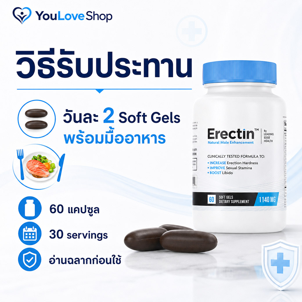 Erectin วิธีรับประทาน วันละ 2 Soft Gels พร้อมมื้ออาหาร