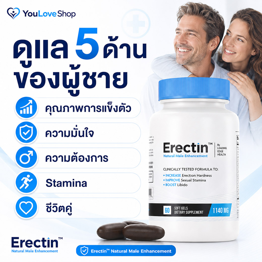 Erectin อาหารเสริมผู้ชาย ดูแลความพร้อม ความมั่นใจ คุณภาพการแข็งตัว Stamina และชีวิตคู่