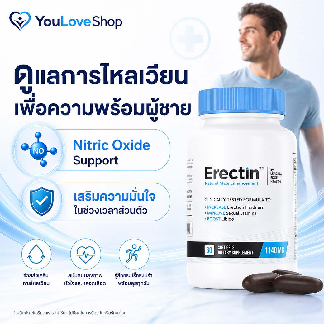 Erectin Nitric Oxide Support ดูแลการไหลเวียนเพื่อความพร้อมของผู้ชาย