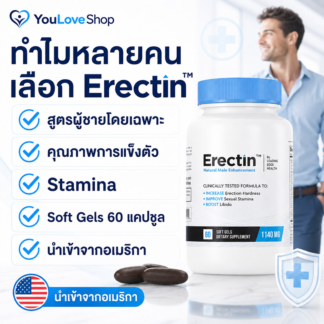 ทำไมผู้ชายเลือก Erectin สูตรผู้ชาย Soft Gels 1140 mg นำเข้าจากอเมริกา