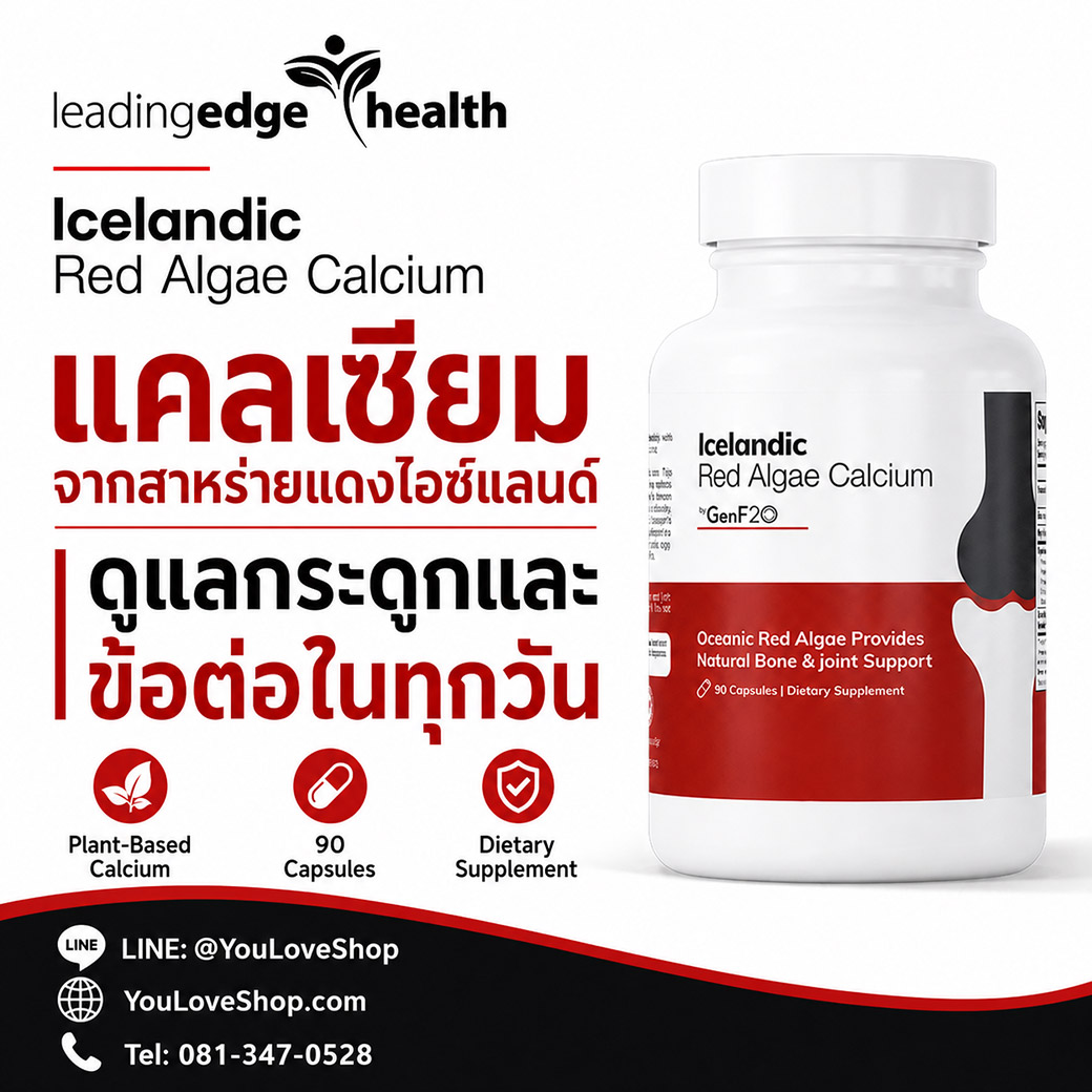 Icelandic Red Algae Calcium แคลเซียมจากสาหร่ายแดงไอซ์แลนด์ ดูแลกระดูกและข้อต่อ Icelandic Red Algae Calcium แคลเซียมจากสาหร่ายแดงไอซ์แลนด์ เพื่อการดูแลกระดูกและข้อต่อในทุกวัน