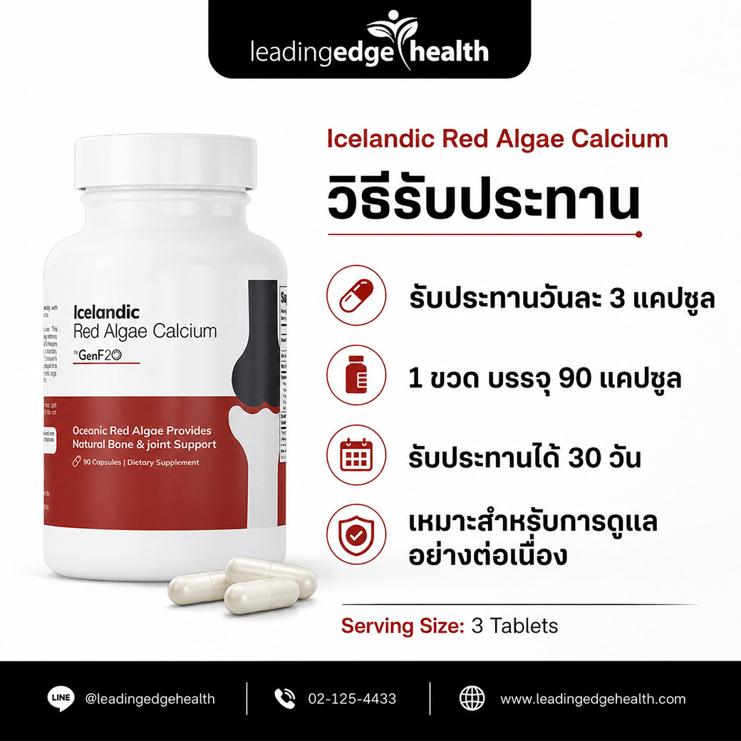 วิธีรับประทาน Icelandic Red Algae Calcium วิธีรับประทาน Icelandic Red Algae Calcium วันละ 3 แคปซูล 1 ขวดบรรจุ 90 แคปซูล รับประทานได้ 30 วัน