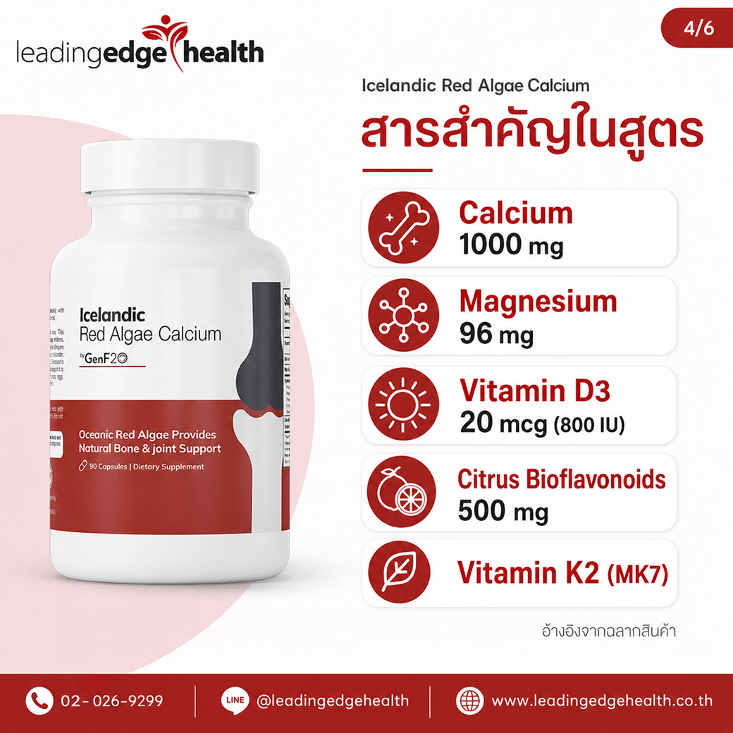 สารสำคัญในสูตรของ Icelandic Red Algae Calcium Icelandic Red Algae Calcium สารสำคัญในสูตร ประกอบด้วย Calcium Magnesium Vitamin D3 Citrus Bioflavonoids และ Vitamin K2