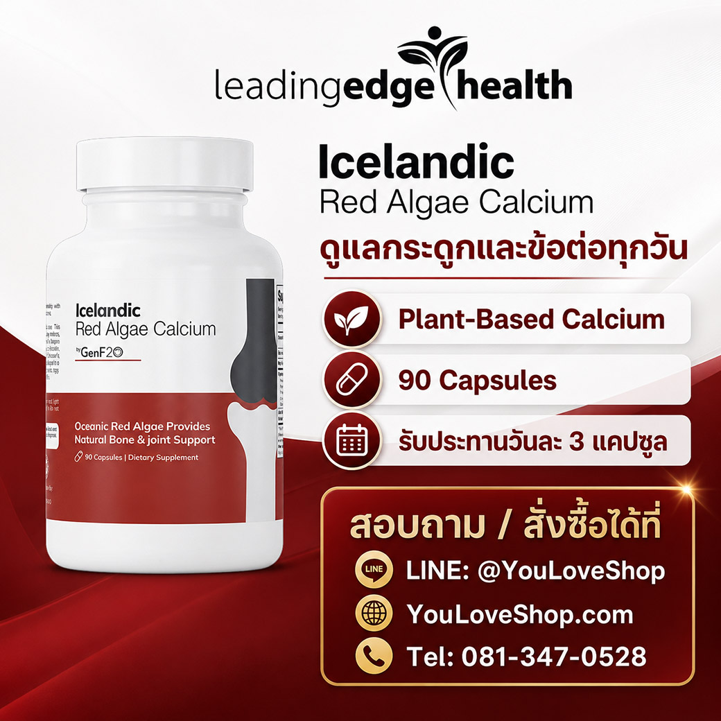สั่งซื้อ Icelandic Red Algae Calcium ได้ที่ YouLoveShop Icelandic Red Algae Calcium ดูแลกระดูกและข้อต่อในทุกวัน พร้อมข้อมูลติดต่อสั่งซื้อผ่าน LINE YouLoveShop.com และเบอร์โทร