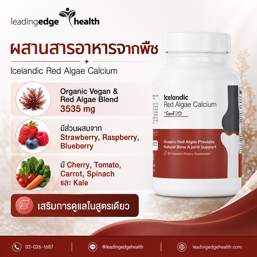 Icelandic Red Algae Calcium ผสานสารอาหารจากพืชและ Red Algae Blend Icelandic Red Algae Calcium ผสาน Organic Vegan and Red Algae Blend พร้อมส่วนผสมจากผลไม้และผักเพื่อการดูแลที่ครบขึ้น