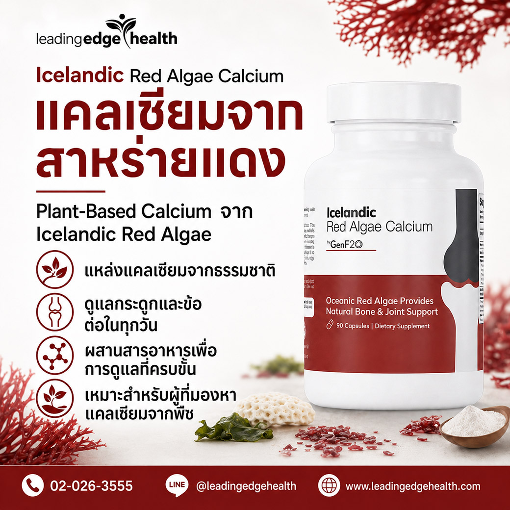 Icelandic Red Algae Calcium แคลเซียมจากพืชจากสาหร่ายแดงไอซ์แลนด์ Icelandic Red Algae Calcium แคลเซียมจากสาหร่ายแดงไอซ์แลนด์ เป็นแหล่งแคลเซียมจากพืชเพื่อการดูแลกระดูกและข้อต่อ