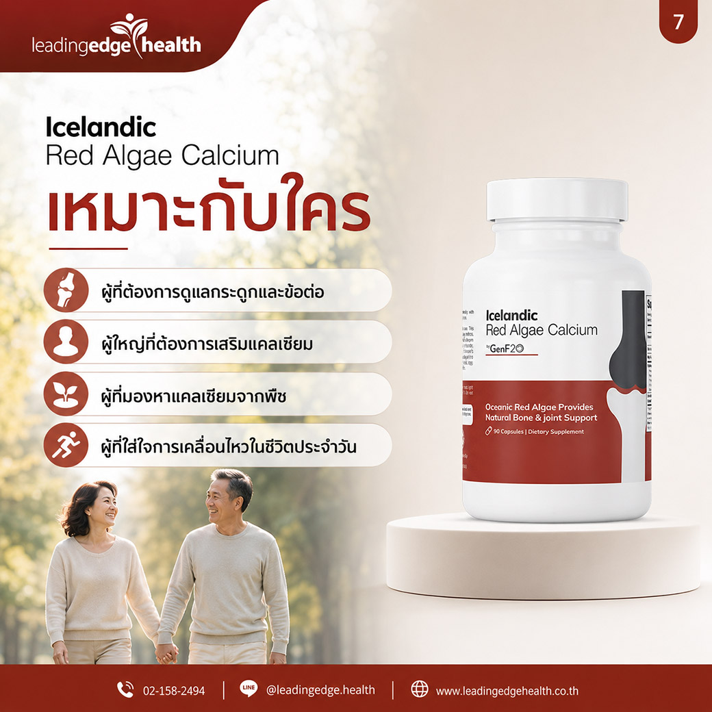 Icelandic Red Algae Calcium เหมาะกับใคร Icelandic Red Algae Calcium เหมาะสำหรับผู้ที่ต้องการดูแลกระดูกและข้อต่อ ผู้ใหญ่ที่ต้องการเสริมแคลเซียม และผู้ที่มองหาแคลเซียมจากพืช