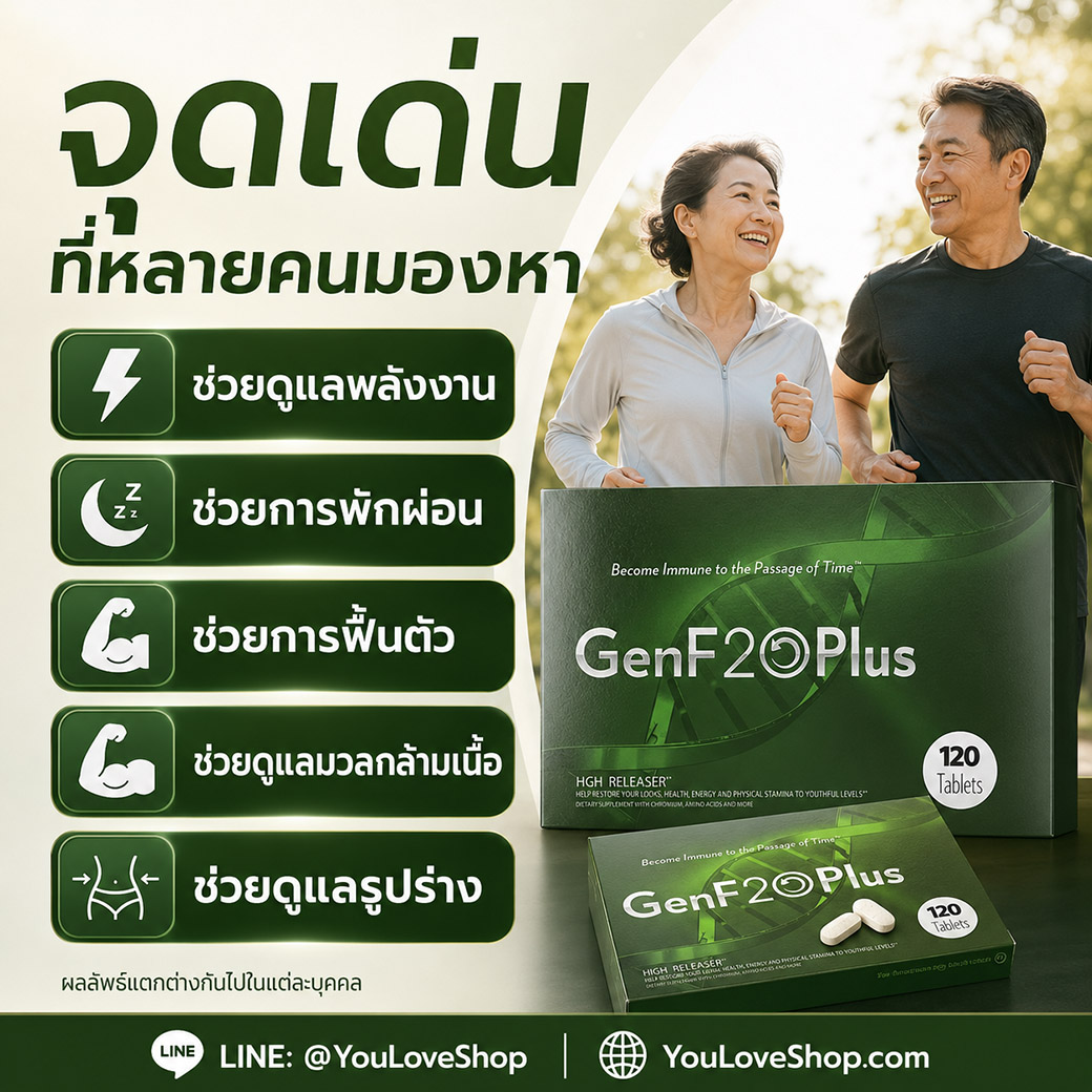 จุดเด่น GenF20 Plus สำหรับการดูแลตัวเอง จุดเด่น GenF20 Plus ช่วยดูแลพลังงาน การพักผ่อน การฟื้นตัว มวลกล้ามเนื้อ และรูปร่าง