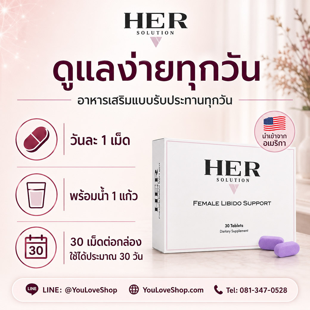 HerSolution สูตรรับประทานทุกวัน วันละ 1 เม็ด บรรจุ 30 เม็ด