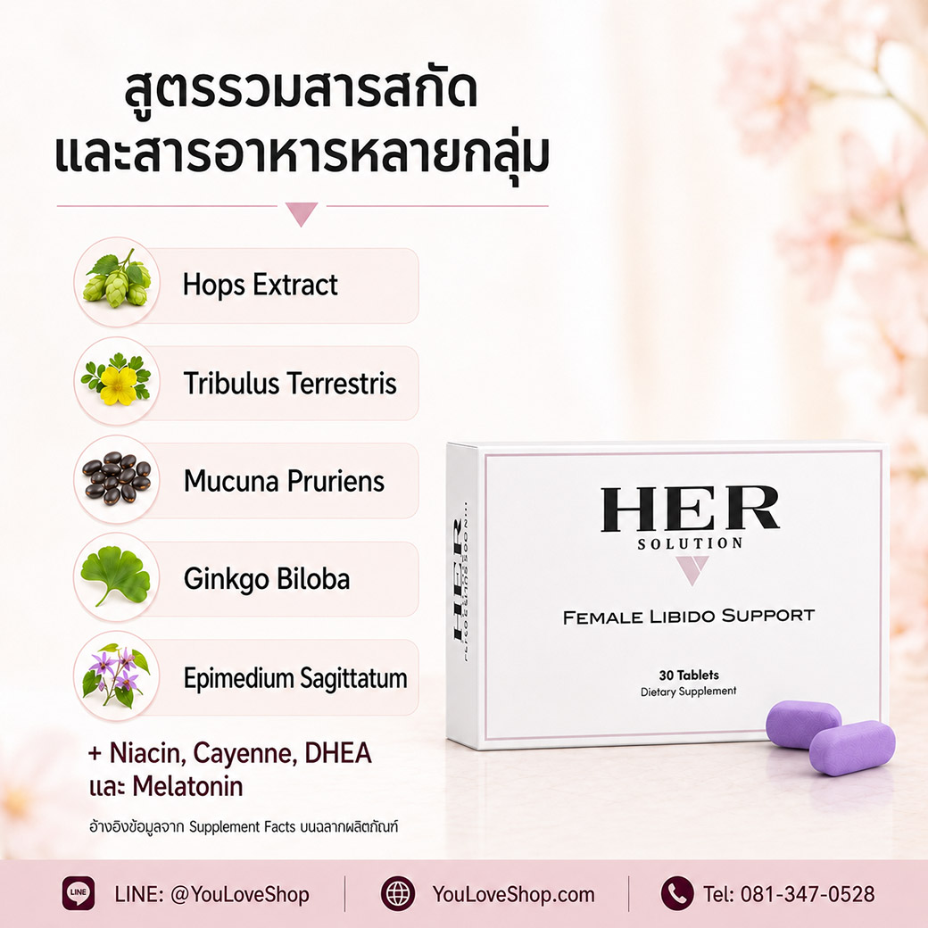 HerSolution สูตรรวม Hops Tribulus Mucuna Ginkgo และ Epimedium