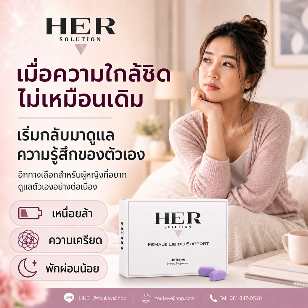 HerSolution สำหรับผู้หญิงที่ต้องการดูแลความมั่นใจเมื่อความใกล้ชิดเปลี่ยนไป