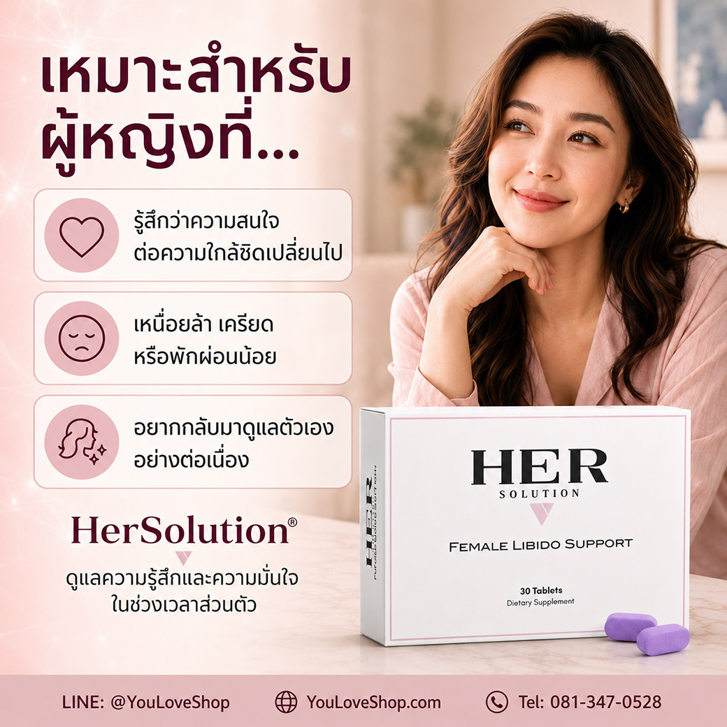 HerSolution เหมาะสำหรับผู้หญิงที่ต้องการดูแลความมั่นใจและชีวิตส่วนตัวอย่างต่อเนื่อง