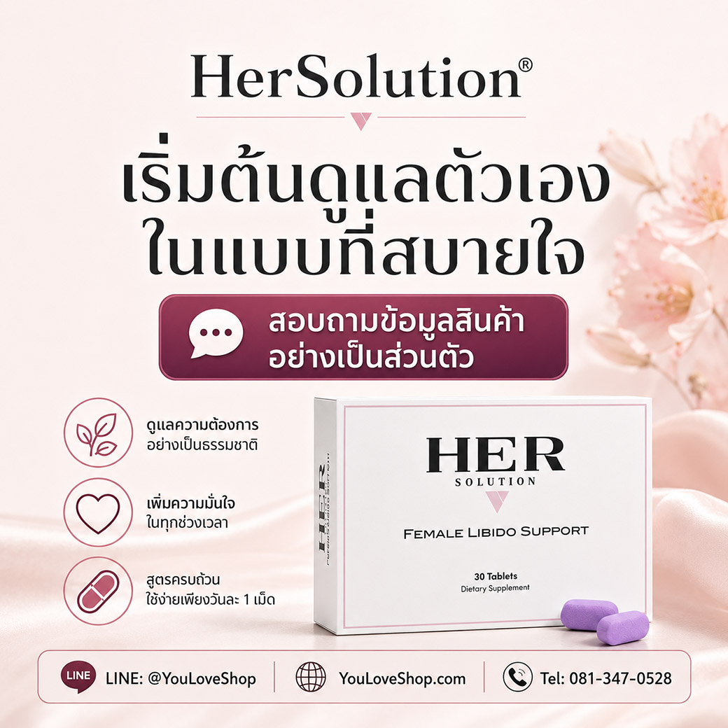HerSolution อาหารเสริมสำหรับผู้หญิง สอบถามข้อมูลสินค้าอย่างเป็นส่วนตัว