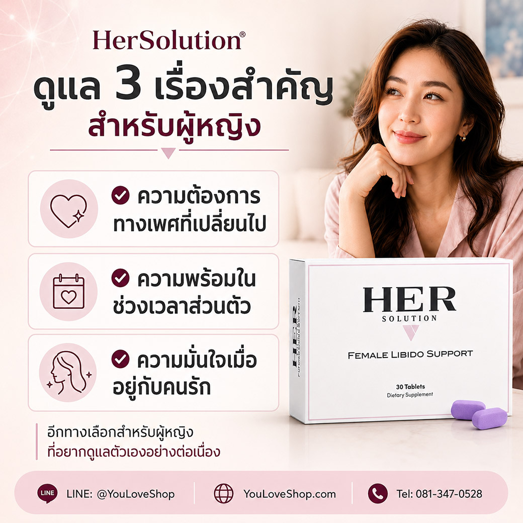 HerSolution ดูแลความต้องการทางเพศ ความพร้อม และความมั่นใจของผู้หญิง