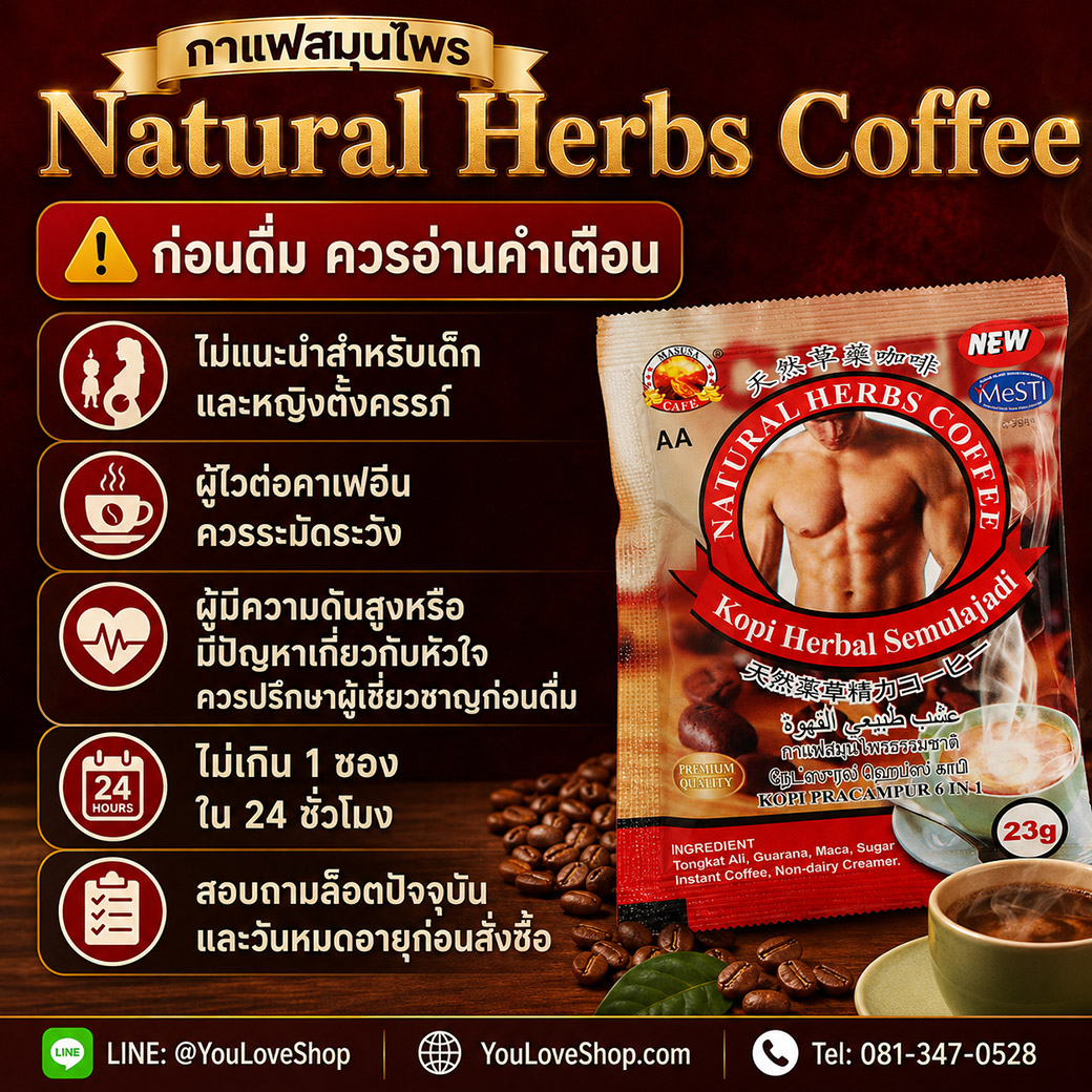 ข้อควรระวัง Natural Herbs Coffee สำหรับผู้ไวต่อคาเฟอีน ความดันสูง และปัญหาหัวใจ