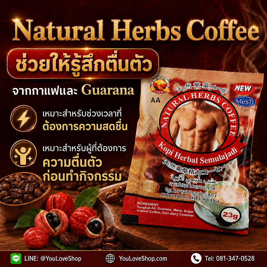 Guarana ใน Natural Herbs Coffee ช่วยให้รู้สึกตื่นตัวจากคาเฟอีนธรรมชาติ