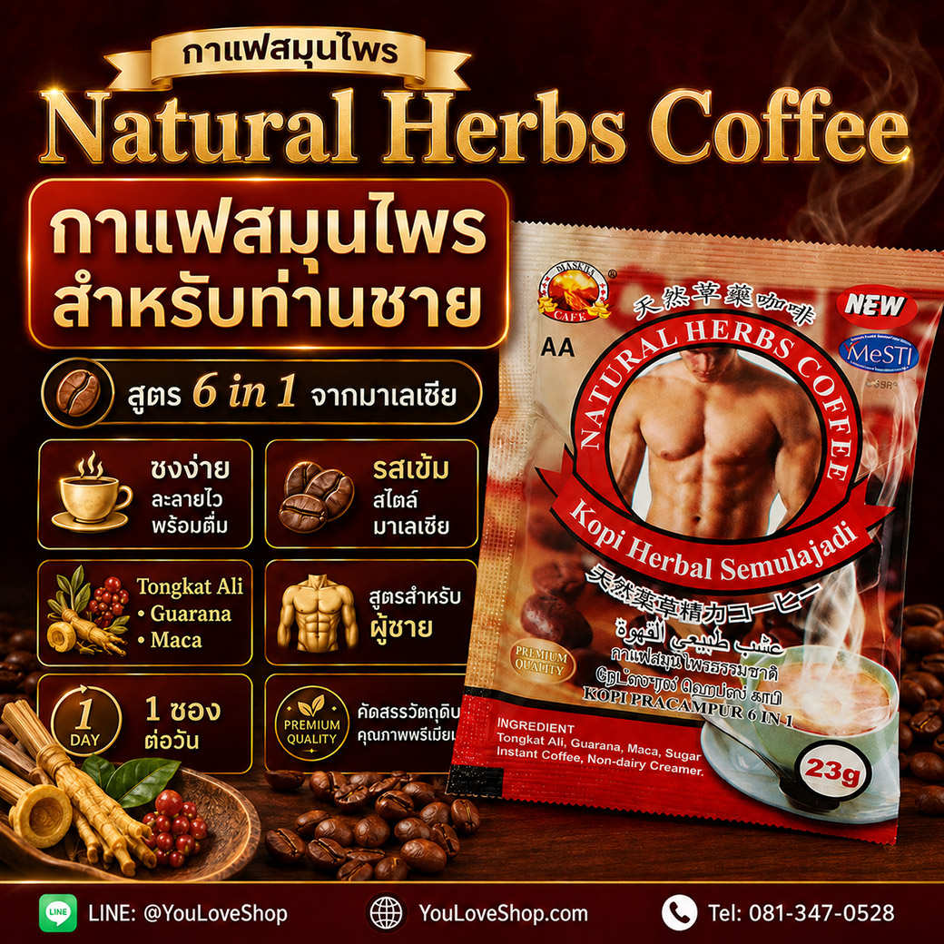 จุดเด่น Natural Herbs Coffee กาแฟสมุนไพรสูตรสำหรับผู้ชาย ชงง่าย รสเข้ม