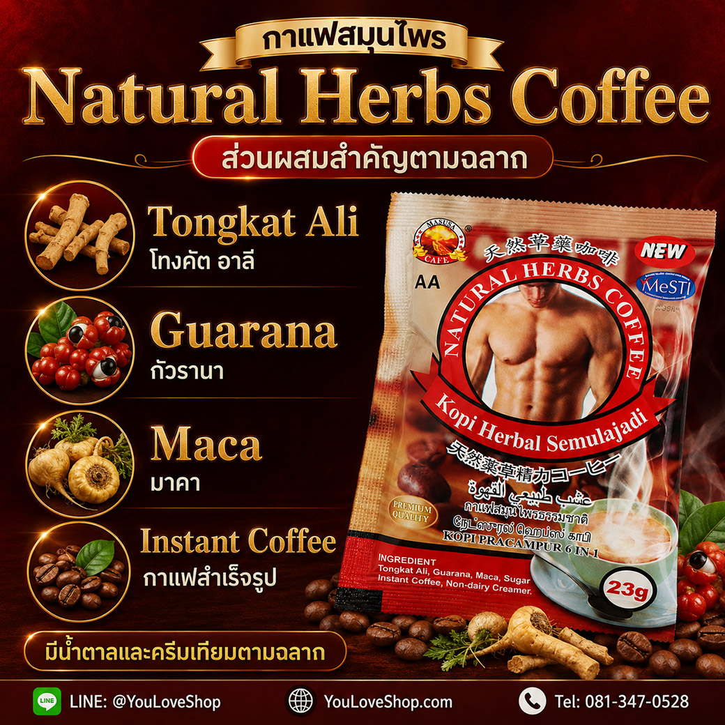 ส่วนผสม Natural Herbs Coffee Tongkat Ali Guarana Maca และกาแฟสำเร็จรูป