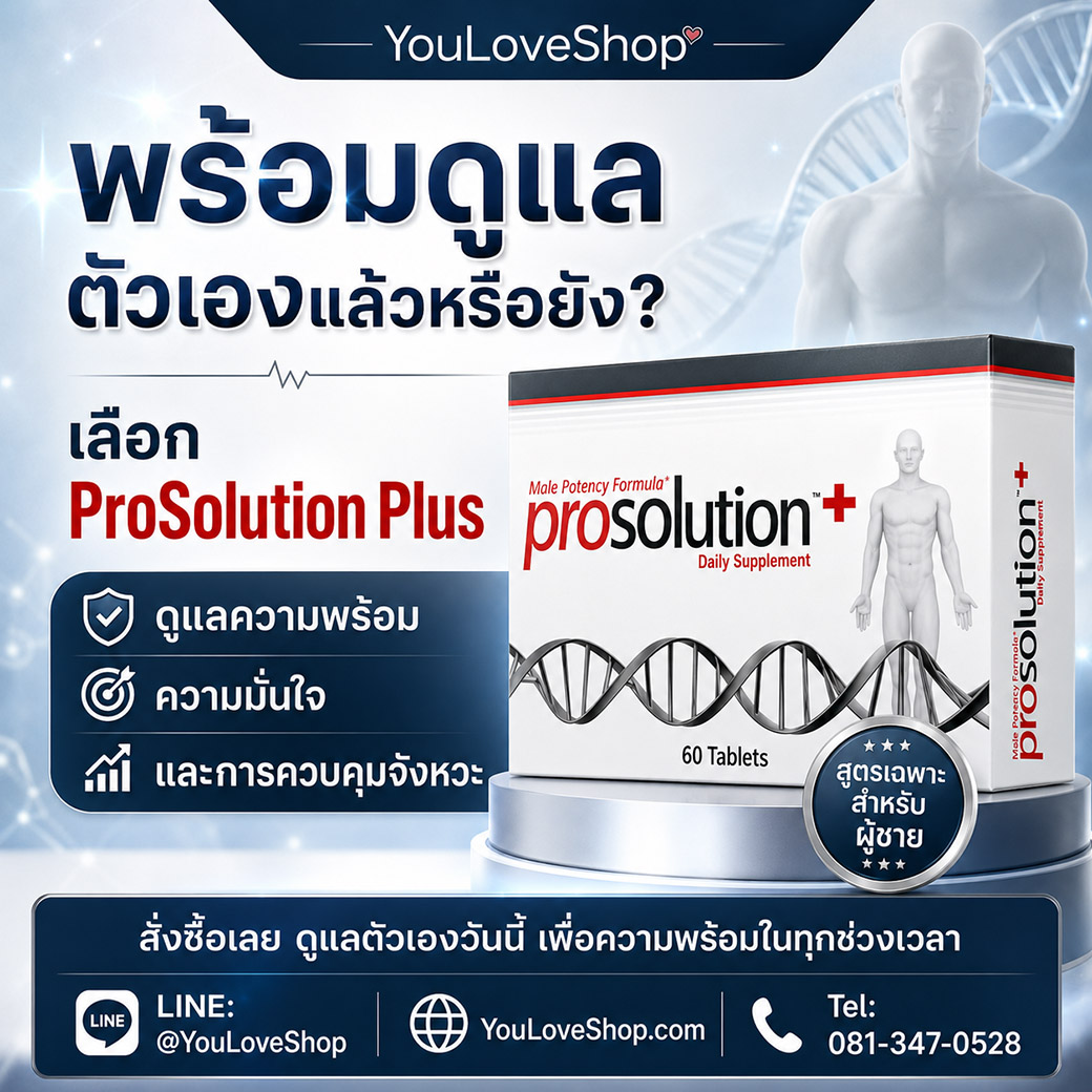 ภาพปิดท้าย ProSolution Plus พร้อมข้อมูลติดต่อ YouLoveShop สำหรับสอบถามและสั่งซื้อ