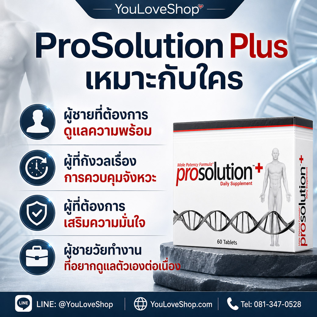 ภาพแสดงกลุ่มผู้ชายที่เหมาะกับ ProSolution Plus เช่น ผู้ชายที่ต้องการดูแลความพร้อม ความมั่นใจ และการควบคุมจังหวะในช่วงเวลาส่วนตัว