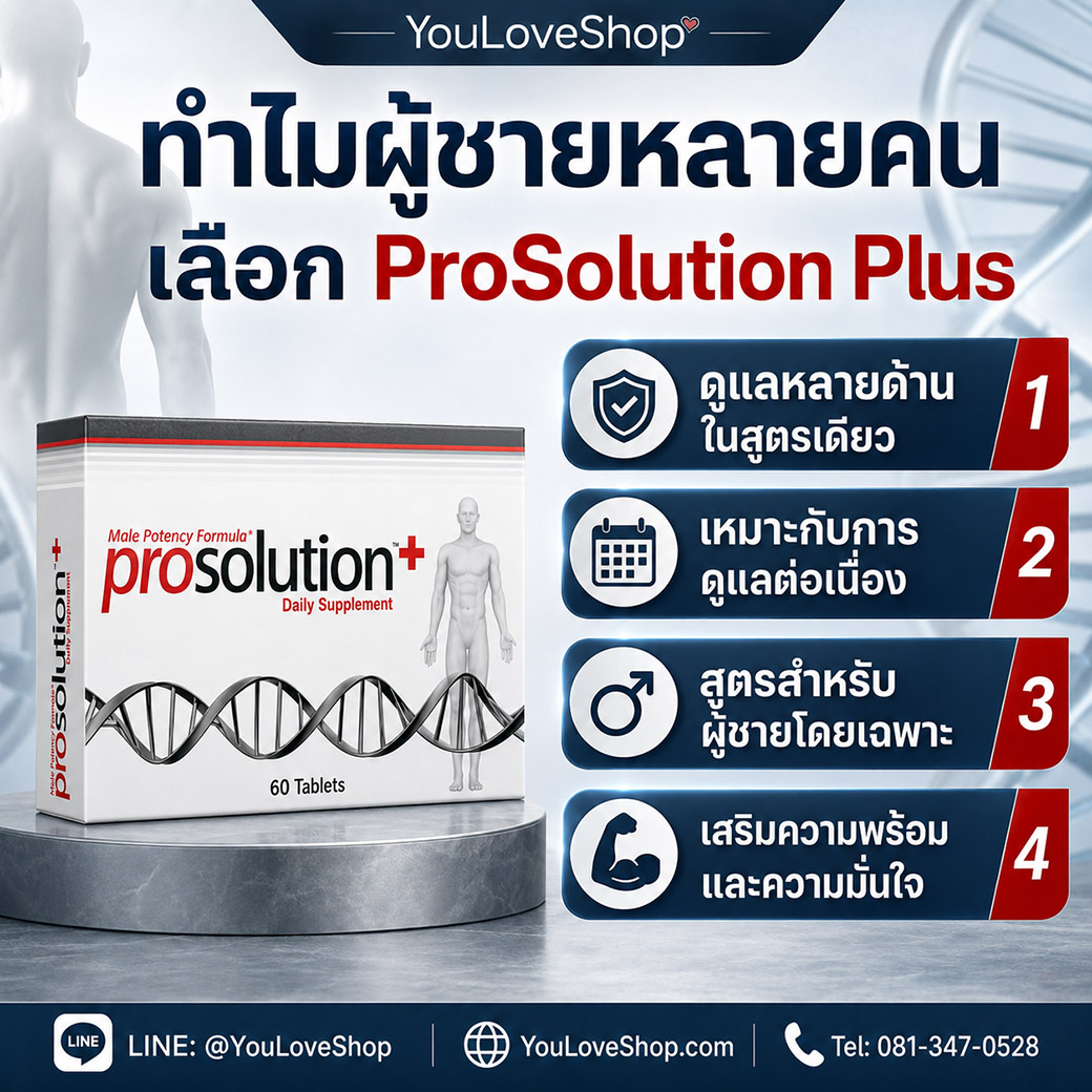 ภาพสรุปเหตุผลที่ผู้ชายหลายคนเลือก ProSolution Plus เพราะช่วยดูแลหลายด้านในสูตรเดียว ทั้งความพร้อม ความมั่นใจ และสมรรถภาพชาย