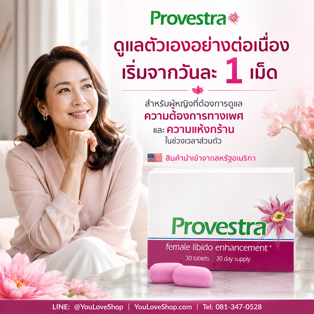 Provestra อาหารเสริมเม็ดรายวันสำหรับผู้หญิง เพื่อดูแลความต้องการทางเพศและความแห้งกร้านในช่วงเวลาส่วนตัว