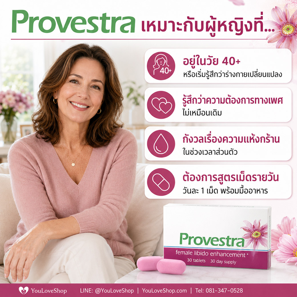 Provestra เหมาะสำหรับผู้หญิงวัย 40+ ที่ต้องการดูแลความต้องการทางเพศและความแห้งกร้านในช่วงเวลาส่วนตัว