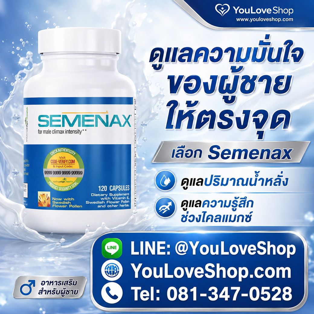 แบนเนอร์สั่งซื้อ Semenax พร้อมข้อมูลติดต่อ YouLoveShop
