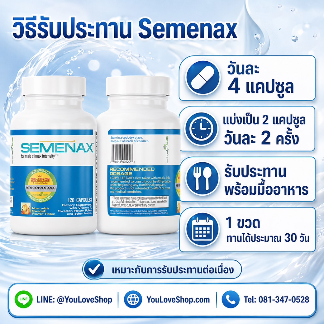 วิธีรับประทาน Semenax วันละ 4 แคปซูล พร้อมมื้ออาหาร 120 แคปซูลต่อขวด ทานได้ประมาณ 30 วัน