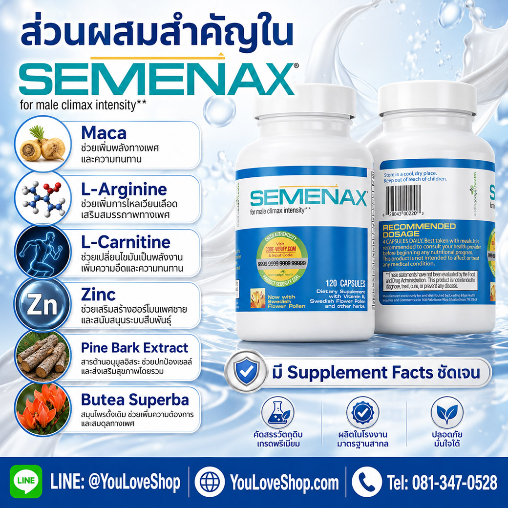 ส่วนผสมสำคัญใน Semenax เช่น Maca L-Arginine L-Carnitine Zinc และ Pine Bark Extract