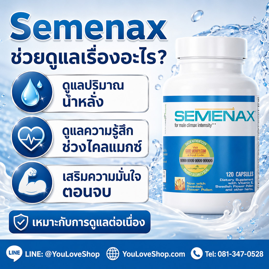 Semenax ช่วยดูแลปริมาณน้ำหลั่ง ความรู้สึกช่วงไคลแมกซ์ และความมั่นใจตอนจบ