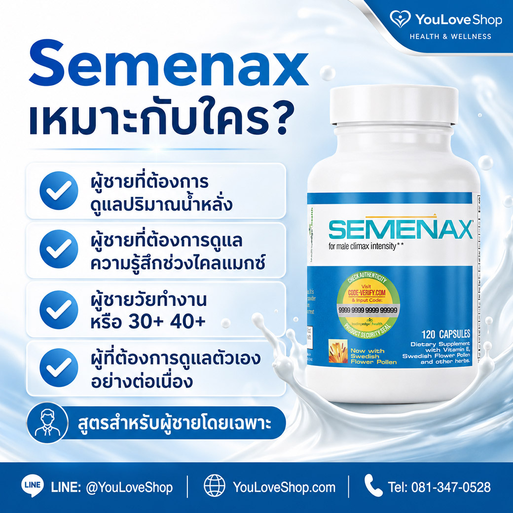 Semenax เหมาะกับผู้ชายที่ต้องการดูแลปริมาณน้ำหลั่ง ความรู้สึกช่วงไคลแมกซ์ และความมั่นใจในช่วงเวลาส่วนตัว