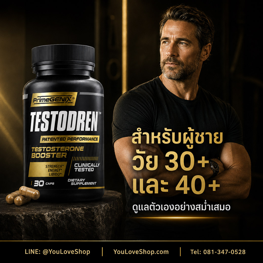 Testodren สำหรับผู้ชายวัย 40 ปีขึ้นไป