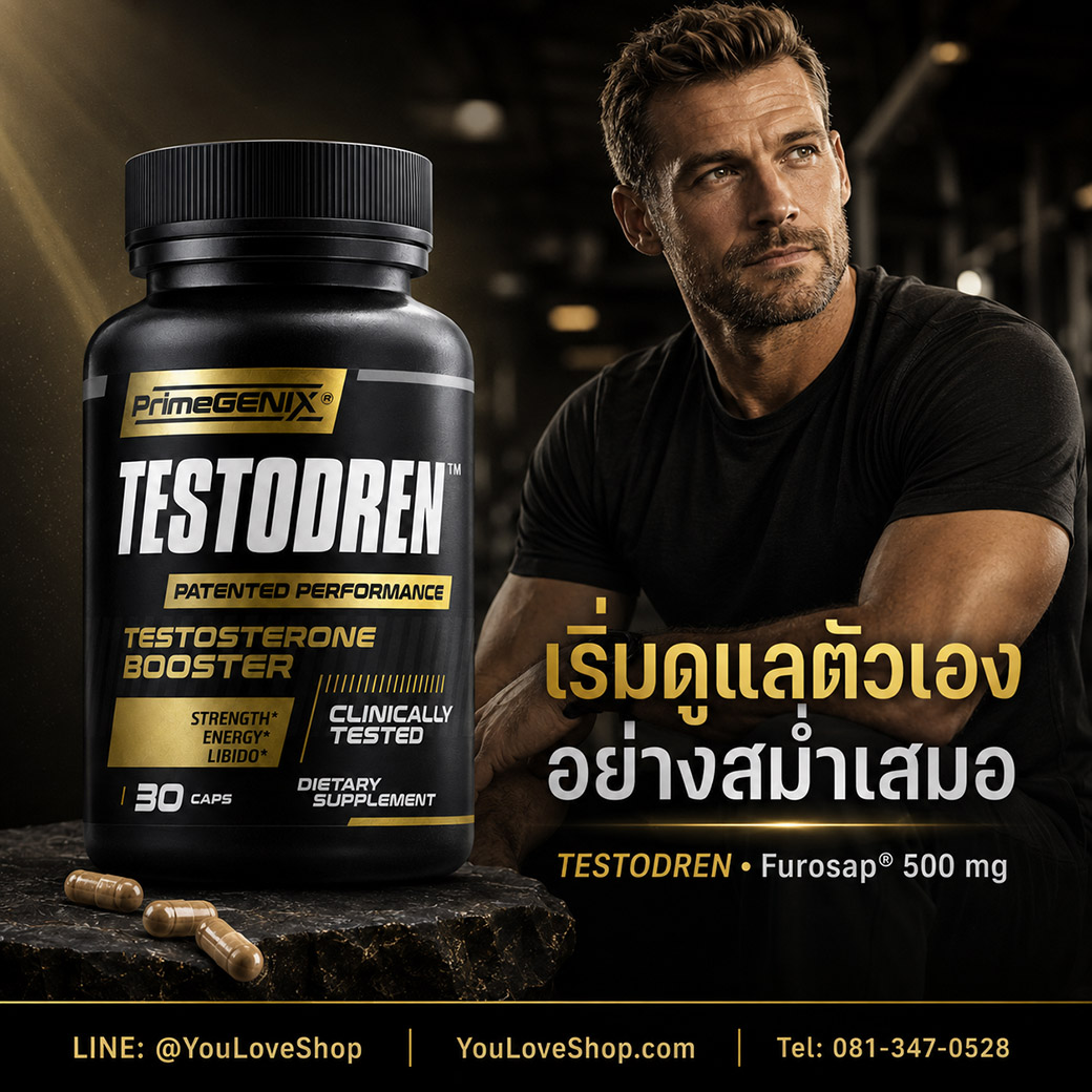 Testodren อาหารเสริมดูแลเทสโทสเทอโรนสำหรับผู้ชาย