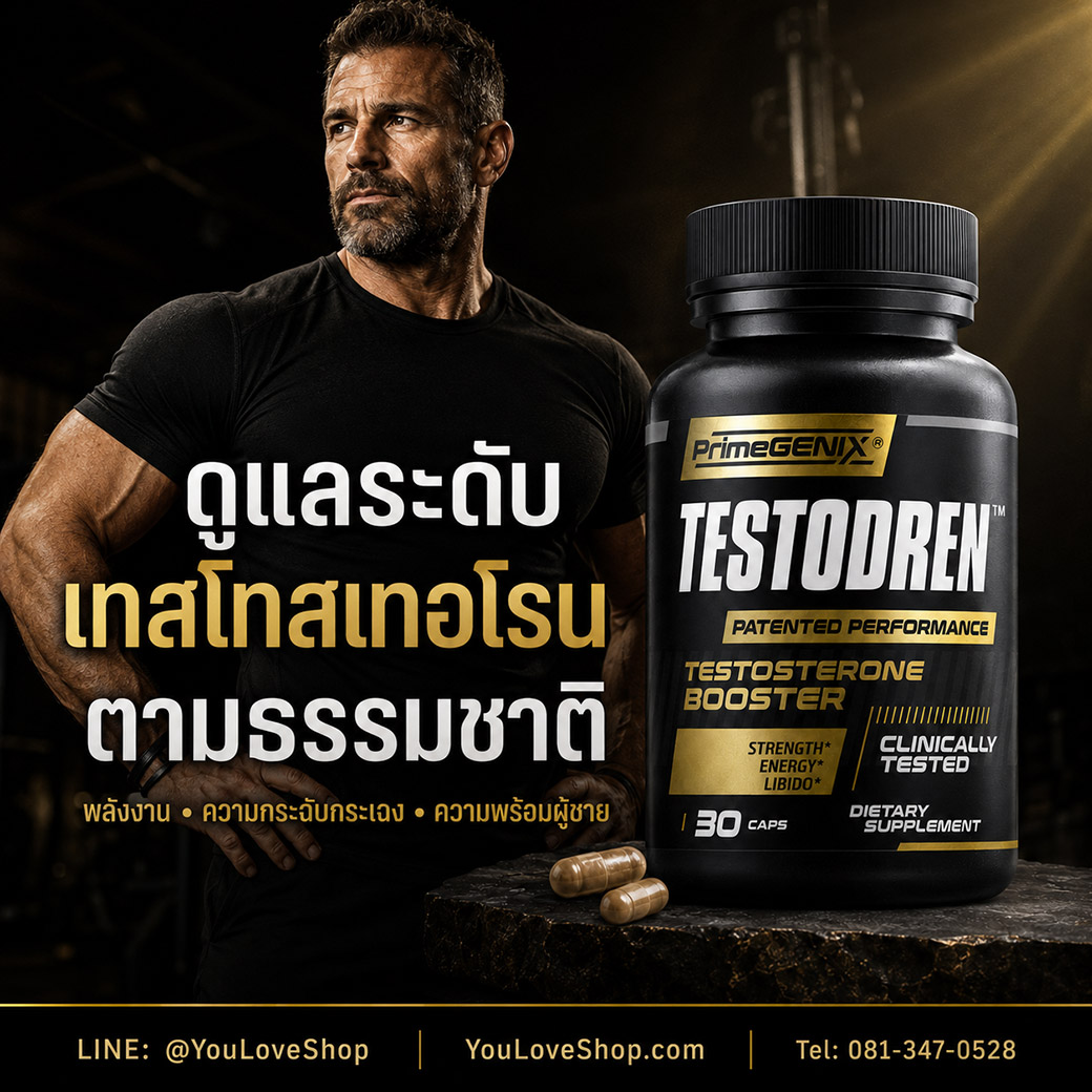 Testodren อาหารเสริมสำหรับผู้ชาย ดูแลเทสโทสเทอโรนตามธรรมชาติ