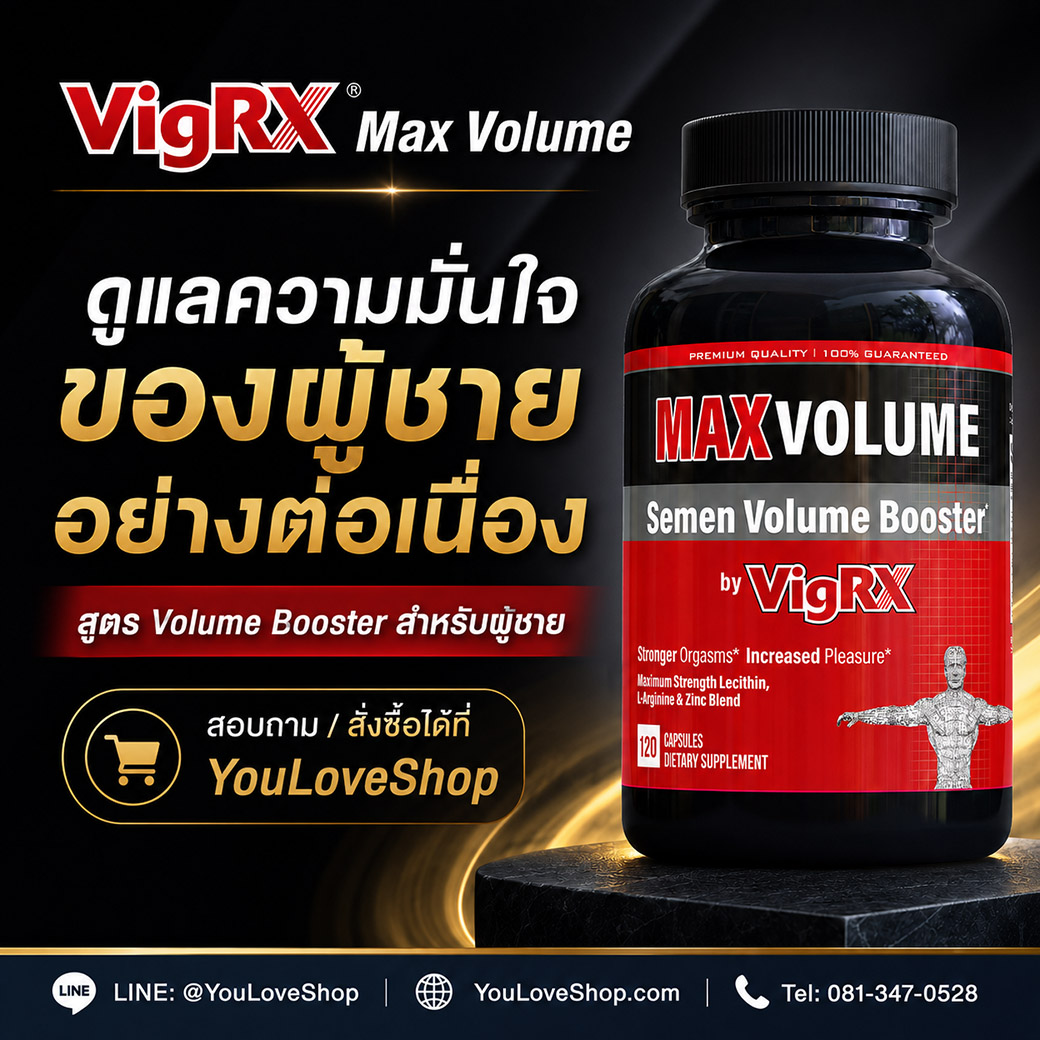 VigRX Max Volume สอบถามและสั่งซื้อได้ที่ YouLoveShop