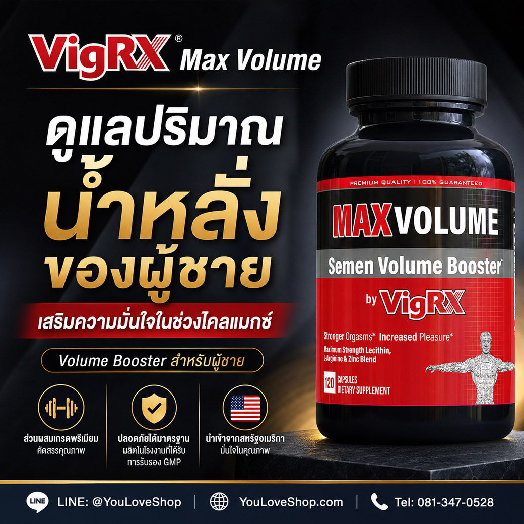 VigRX Max Volume ดูแลปริมาณน้ำหลั่งของผู้ชายและความพึงพอใจในช่วงไคลแมกซ์