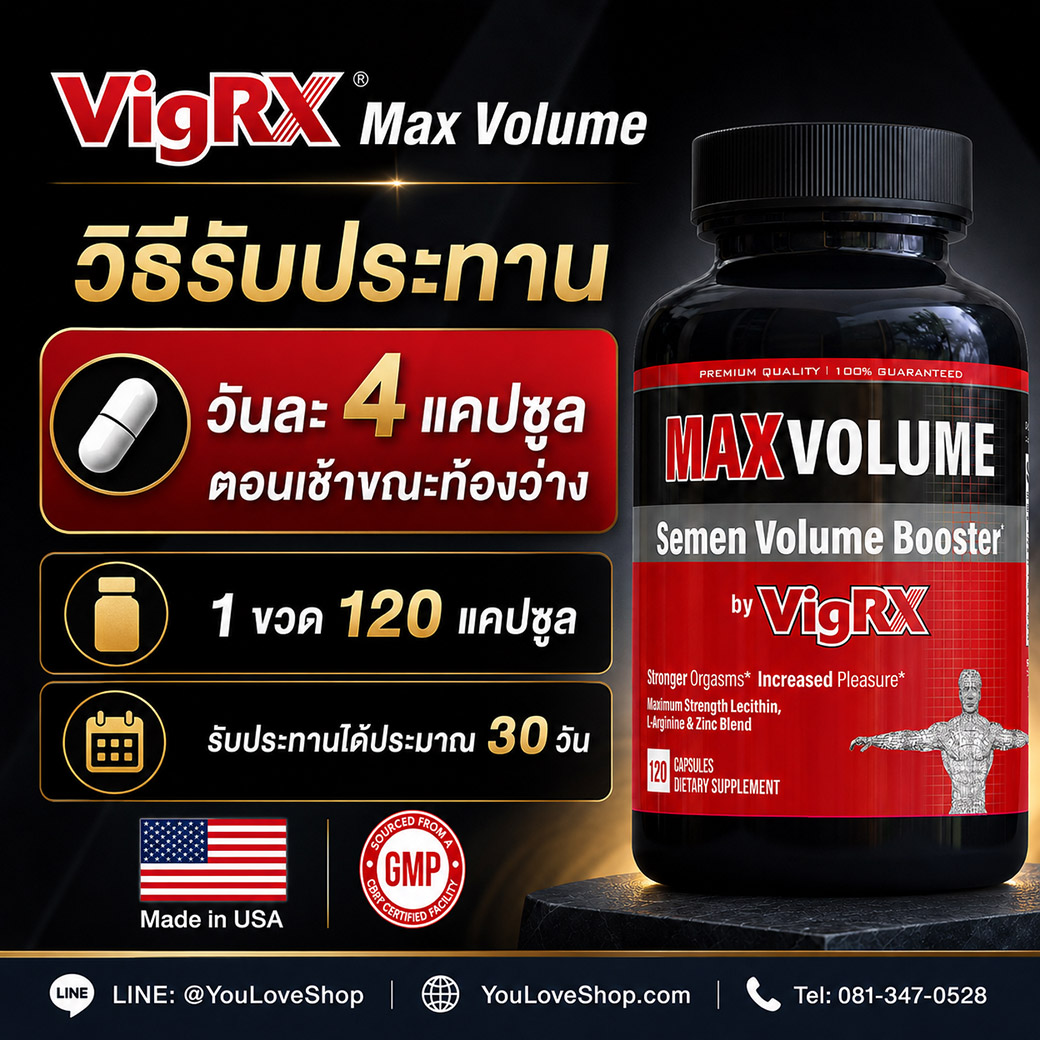 วิธีรับประทาน VigRX Max Volume วันละ 4 แคปซูล ตอนเช้าขณะท้องว่าง 120 แคปซูล