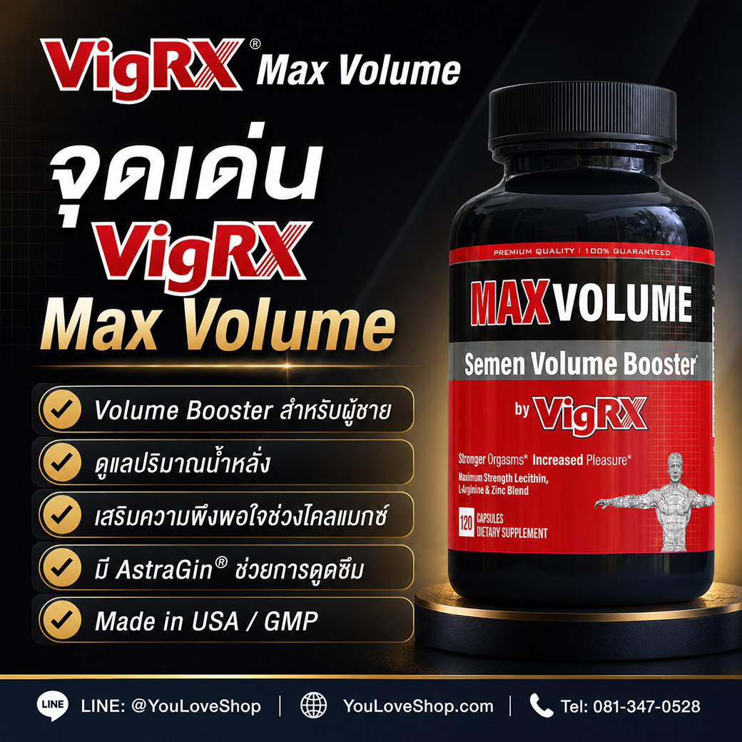 จุดเด่น VigRX Max Volume Volume Booster สำหรับผู้ชาย ดูแลปริมาณน้ำหลั่งและไคลแมกซ์