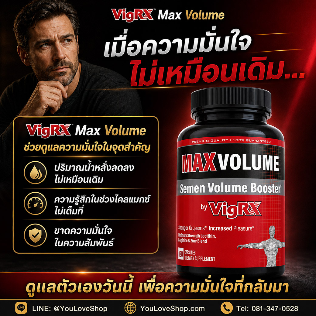 VigRX Max Volume สำหรับผู้ชายที่ต้องการดูแลความมั่นใจและความรู้สึกตอนถึงจุดสุดยอด