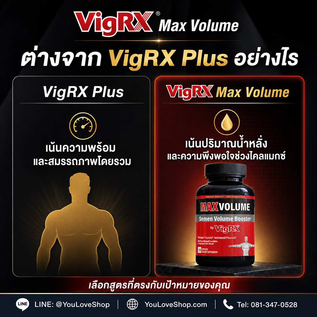 เปรียบเทียบ VigRX Max Volume กับ VigRX Plus จุดเด่นต่างกันอย่างไร