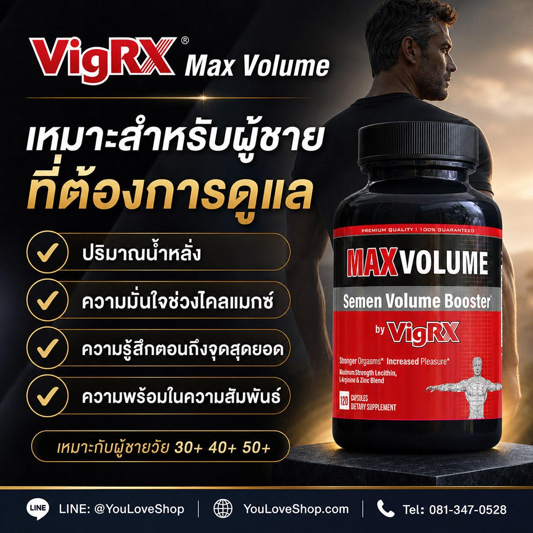 VigRX Max Volume เหมาะสำหรับผู้ชายที่ต้องการดูแลปริมาณน้ำหลั่งและความมั่นใจช่วงไคลแมกซ์
