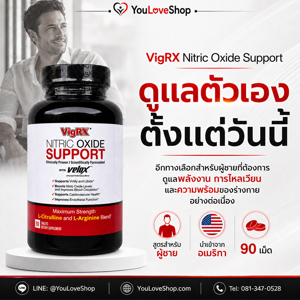 VigRX Nitric Oxide Support ดูแลสุขภาพผู้ชาย เริ่มต้นวันนี้