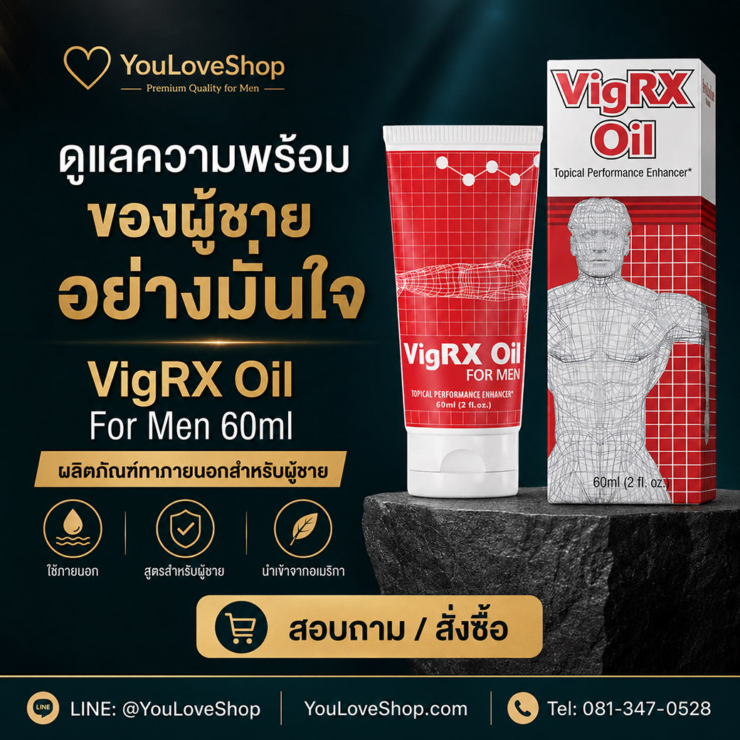 สั่งซื้อ VigRX Oil For Men ที่ YouLoveShop
