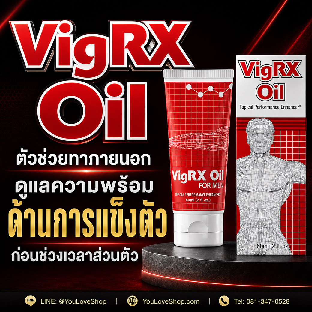 VigRX Oil ผลิตภัณฑ์ทาภายนอกสำหรับผู้ชาย