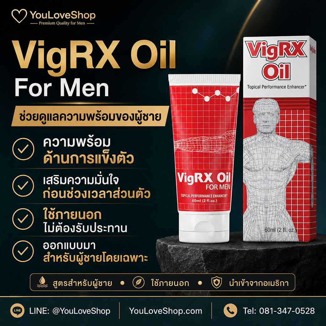 VigRX Oil ช่วยดูแลความพร้อมด้านการแข็งตัวของผู้ชาย